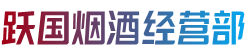 屏边县跃国烟酒经营部
