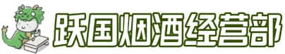 屏边县洋酒回收:茅台酒,名酒,虫草,烟酒,老酒,屏边县跃国烟酒经营部